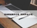 遵化市贺州网站制作公司（贺州平台公司）